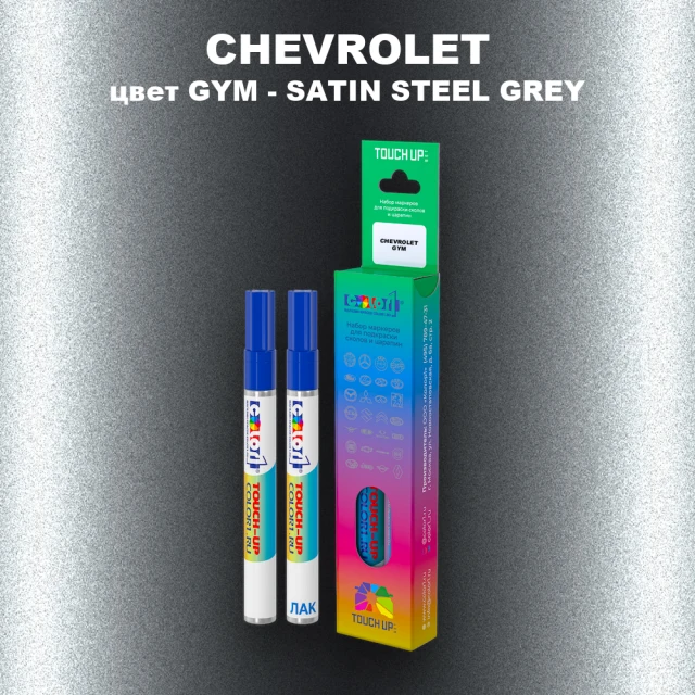 Маркер с краской CHEVROLET, цвет GYM - SATIN STEEL GREY