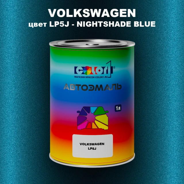 Автомобильная краска VOLKSWAGEN, цвет LP5J - NIGHTSHADE BLUE