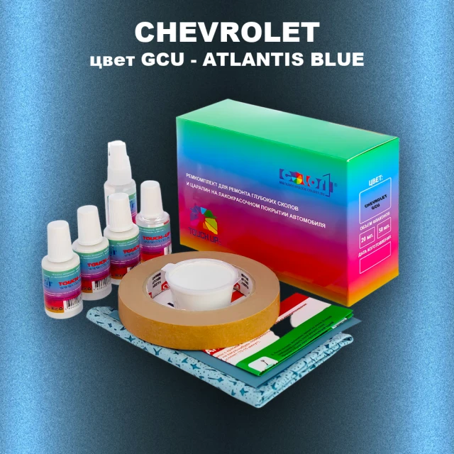 Ремкомплект для ремонта глубоких сколов и царапин CHEVROLET, цвет GCU - ATLANTIS BLUE