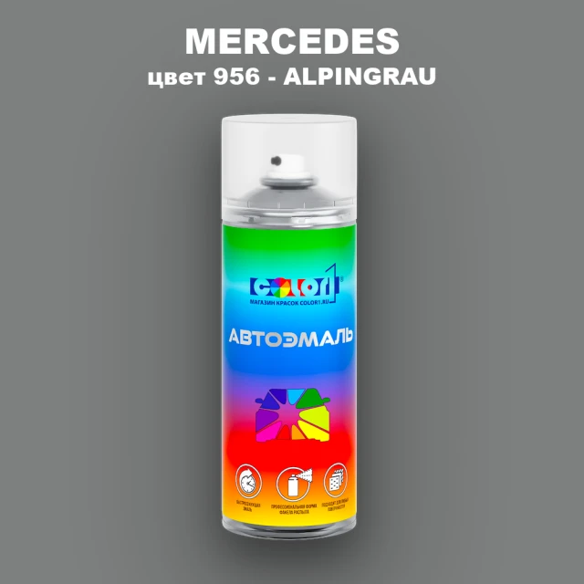 Аэрозольная краска MERCEDES, цвет 956 - ALPINGRAU