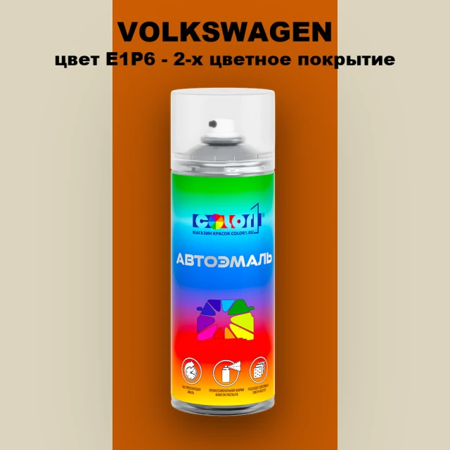 Аэрозольная краска VOLKSWAGEN, цвет E1P6 - 2-х цветное покрытие