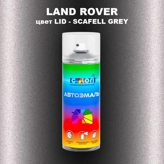 Аэрозольная краска LAND ROVER, цвет LID - SCAFELL GREY