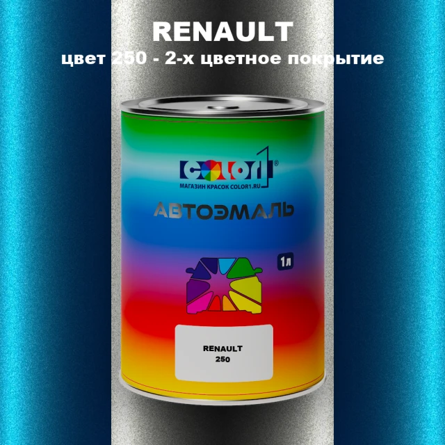 Автомобильная краска RENAULT, цвет 250 - 2-х цветное покрытие