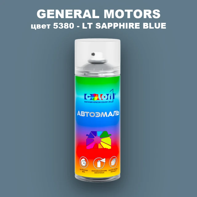 Аэрозольная краска GM цвет GM - 5380 - LTSAPPHIREBLUE