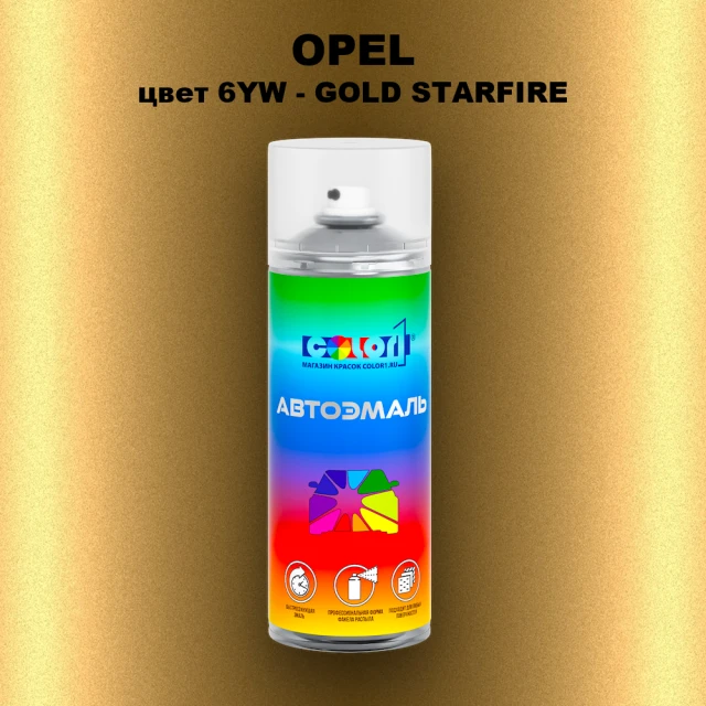Аэрозольная краска OPEL, цвет 6YW - GOLD STARFIRE