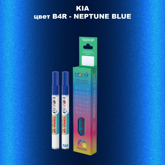 Маркер с краской KIA, цвет B4R - NEPTUNE BLUE