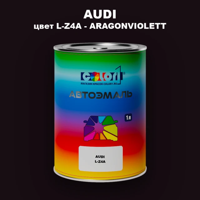 Автомобильная краска AUDI, цвет L-Z4A - ARAGONVIOLETT