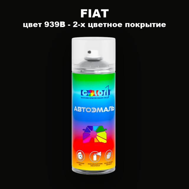 Аэрозольная краска FIAT, цвет 939B - 2-х цветное покрытие