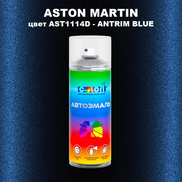 Аэрозольная краска ASTON MARTIN, цвет AST1114D - ANTRIM BLUE