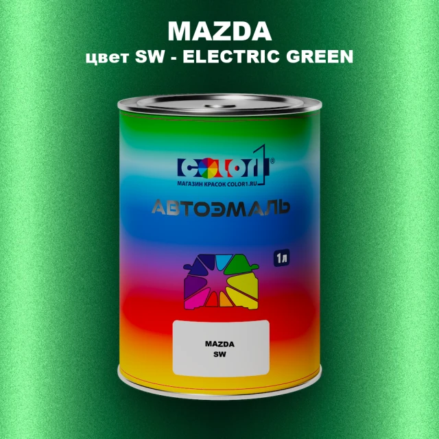 Автомобильная краска MAZDA, цвет SW - ELECTRIC GREEN