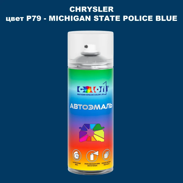 Аэрозольная краска CHRYSLER, цвет P79 - MICHIGAN STATE POLICE BLUE