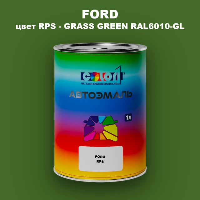 Автомобильная краска FORD, цвет RPS - GRASS GREEN RAL6010-GL