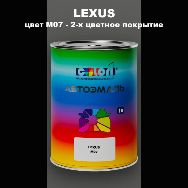 Автомобильная краска LEXUS, цвет M07 - 2-х цветное покрытие