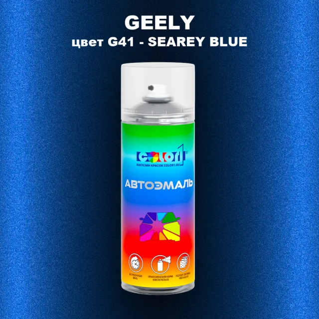 Аэрозольная краска GEELY, цвет G41 - SEAREY BLUE
