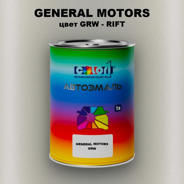 Автомобильная краска GENERAL MOTORS, цвет GRW - RIFT