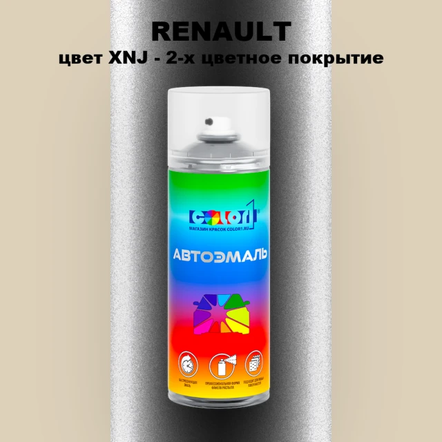 Аэрозольная краска RENAULT, цвет XNJ - 2-х цветное покрытие