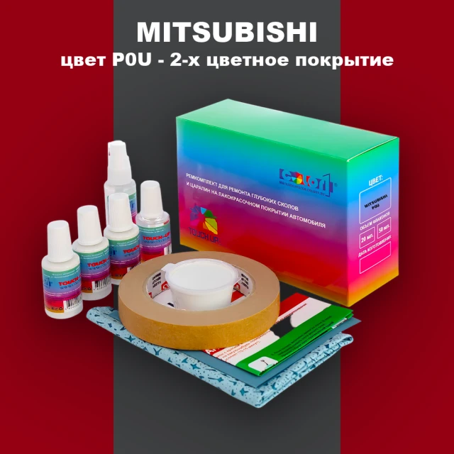 Ремкомплект для ремонта глубоких сколов и царапин MITSUBISHI, цвет P0U - 2-х цветное покрытие