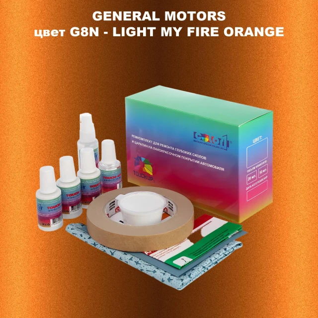 Ремкомплект для ремонта глубоких сколов и царапин GM, цвет G8N - LIGHTMYFIREORANGE