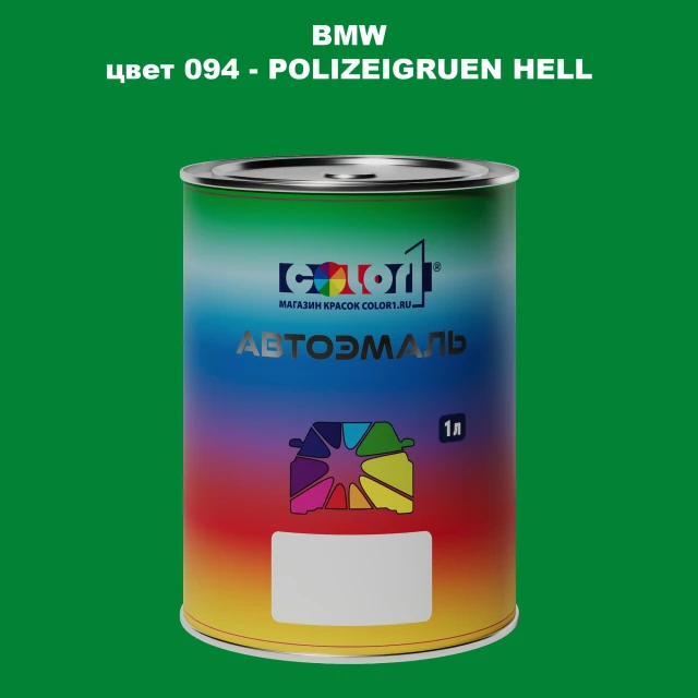 Автомобильная краска BMW, цвет 94 - POLIZEIGRUEN HELL