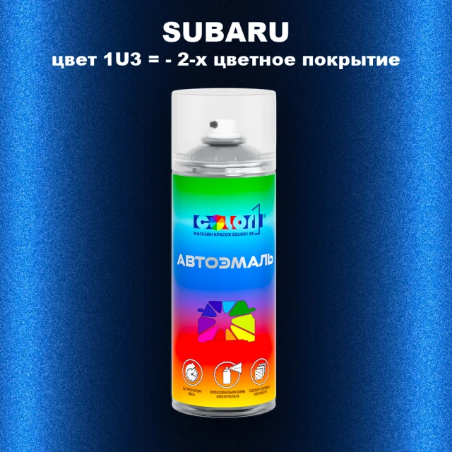 Аэрозольная краска SUBARU, цвет 1U3- 2-х цветное покрытие