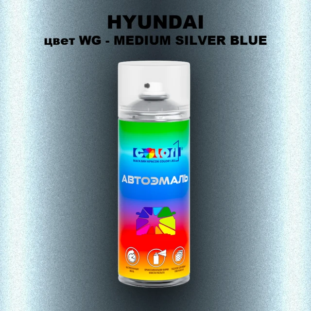 Аэрозольная краска HYUNDAI, цвет WG - MEDIUM SILVER BLUE