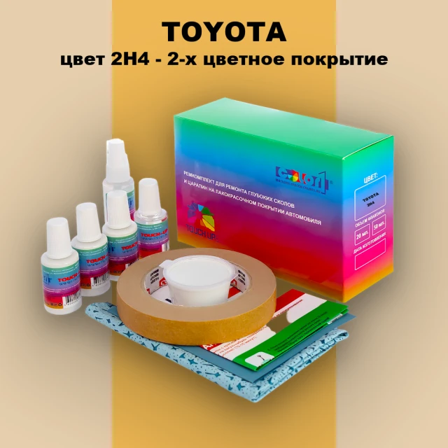 Ремкомплект для ремонта глубоких сколов и царапин TOYOTA, цвет 2H4 - 2-х цветное покрытие