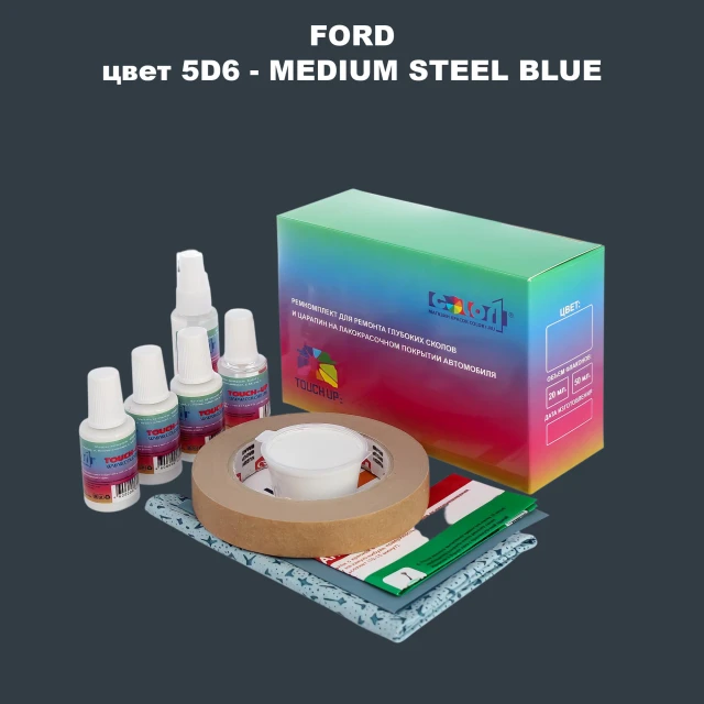 Ремкомплект для ремонта глубоких сколов и царапин FORD, цвет 5D6 - MEDIUM STEEL BLUE
