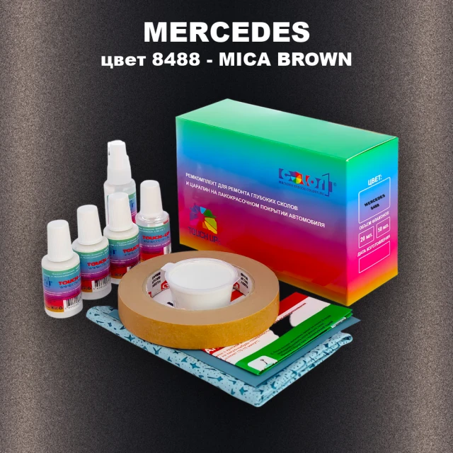 Ремкомплект для ремонта глубоких сколов и царапин MERCEDES, цвет 8488 - MICA BROWN