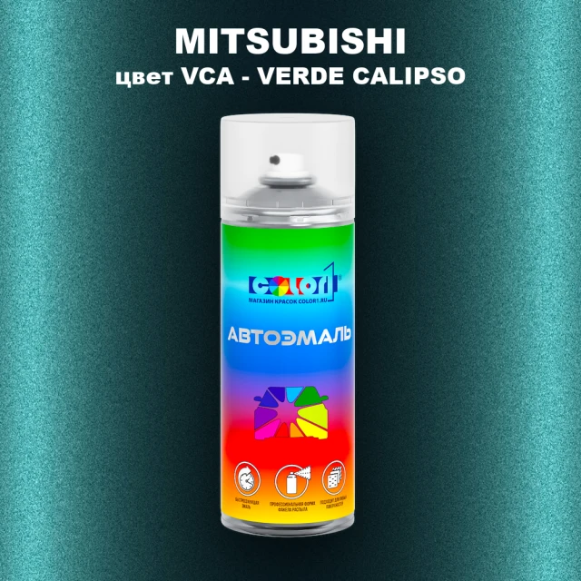Аэрозольная краска MITSUBISHI, цвет VCA - VERDE CALIPSO