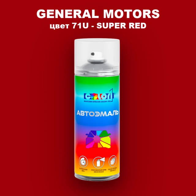 Аэрозольная краска GM цвет GM - 71U - SUPERRED