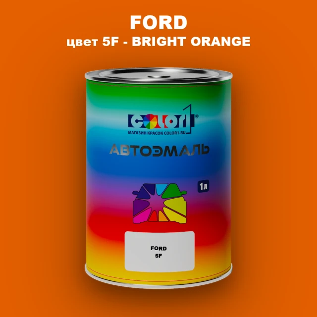 Автомобильная краска FORD, цвет 5F - BRIGHT ORANGE