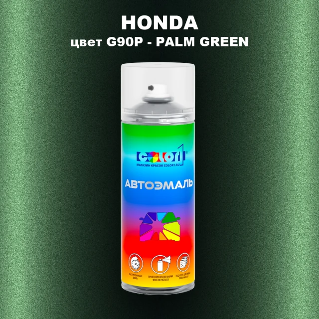 Аэрозольная краска HONDA, цвет G90P - PALM GREEN