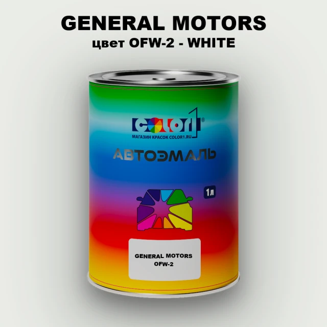 Автомобильная краска GM, цвет  OFW - 2 - WHITE