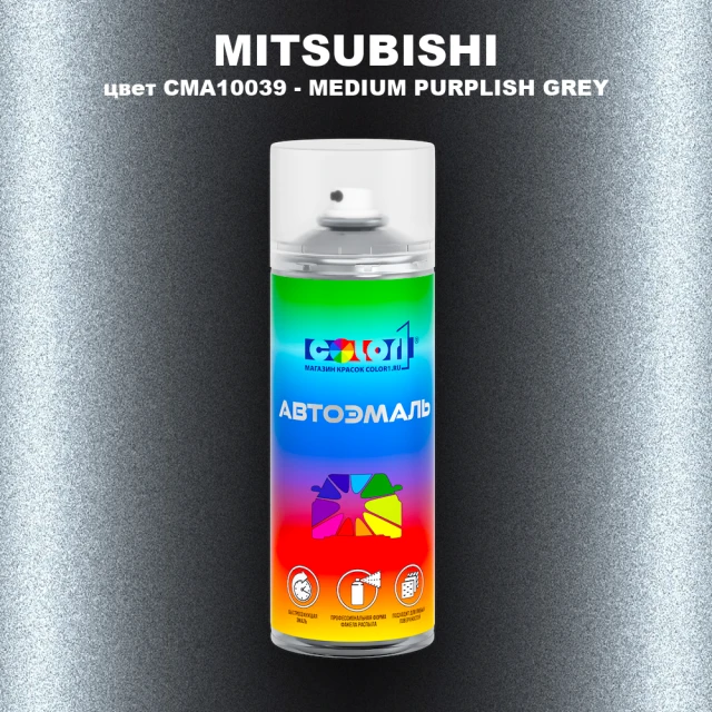 Аэрозольная краска MITSUBISHI, цвет CMA10039 - MEDIUM PURPLISH GREY