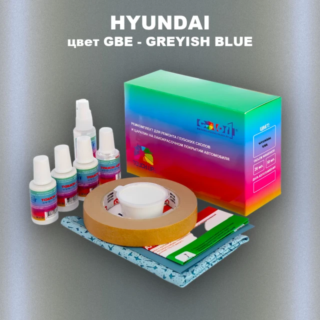 Ремкомплект для ремонта глубоких сколов и царапин HYUNDAI, цвет GBE - GREYISH BLUE