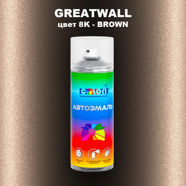 Аэрозольная краска GREATWALL цвет 8K - BROWN