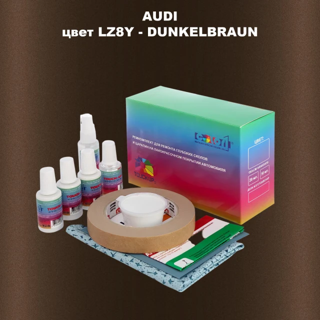 Ремкомплект для ремонта глубоких сколов и царапин AUDI, цвет LZ8Y - DUNKELBRAUN
