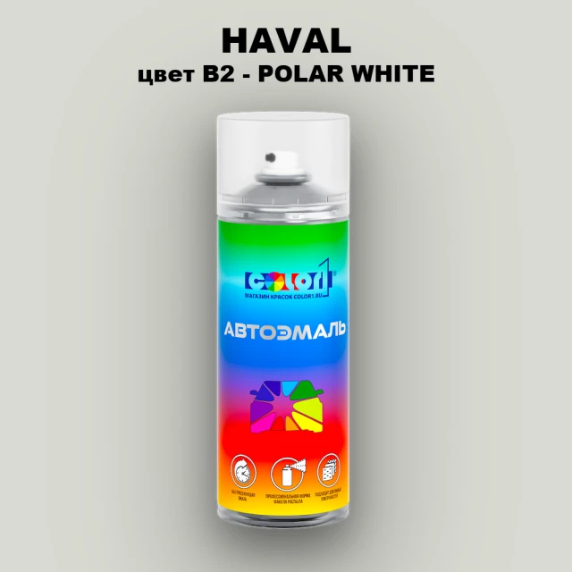 Аэрозольная краска HAVAL, цвет B2 - POLAR WHITE