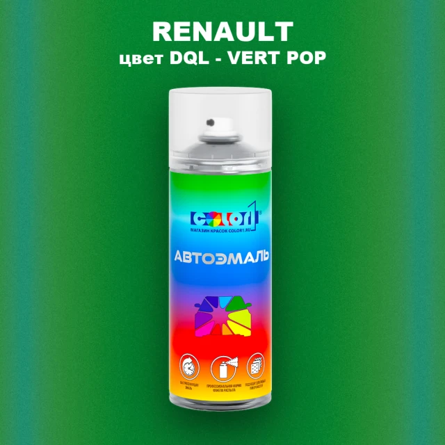 Аэрозольная краска RENAULT, цвет DQL - VERT POP