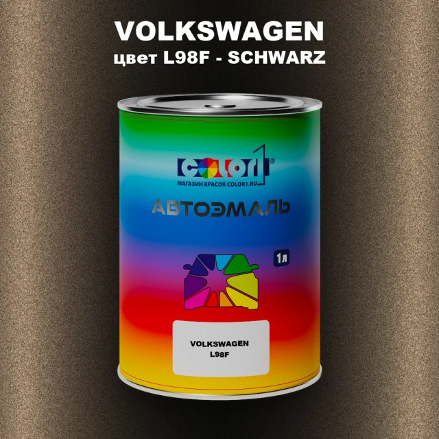 Автомобильная краска VOLKSWAGEN, цвет L98F - SCHWARZ