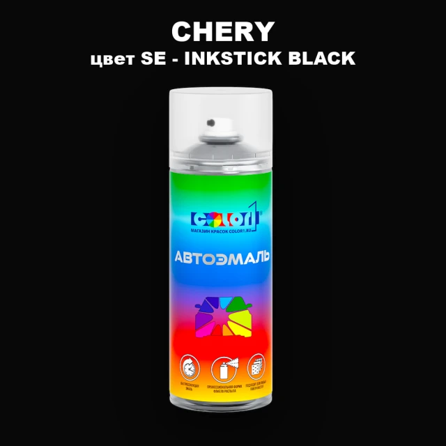 Аэрозольная краска CHERY, цвет SE - INKSTICK BLACK