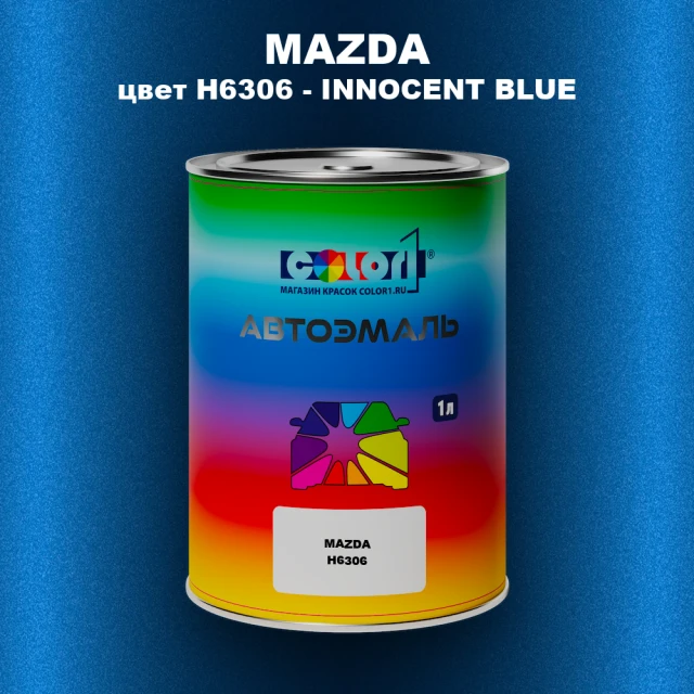 Автомобильная краска MAZDA, цвет H6306 - INNOCENT BLUE