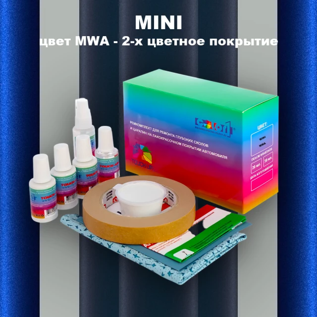 Ремкомплект для ремонта глубоких сколов и царапин MINI, цвет MWA - 2-х цветное покрытие