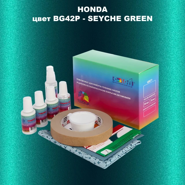 Ремкомплект для ремонта глубоких сколов и царапин HONDA, цвет BG42P - SEYCHE GREEN