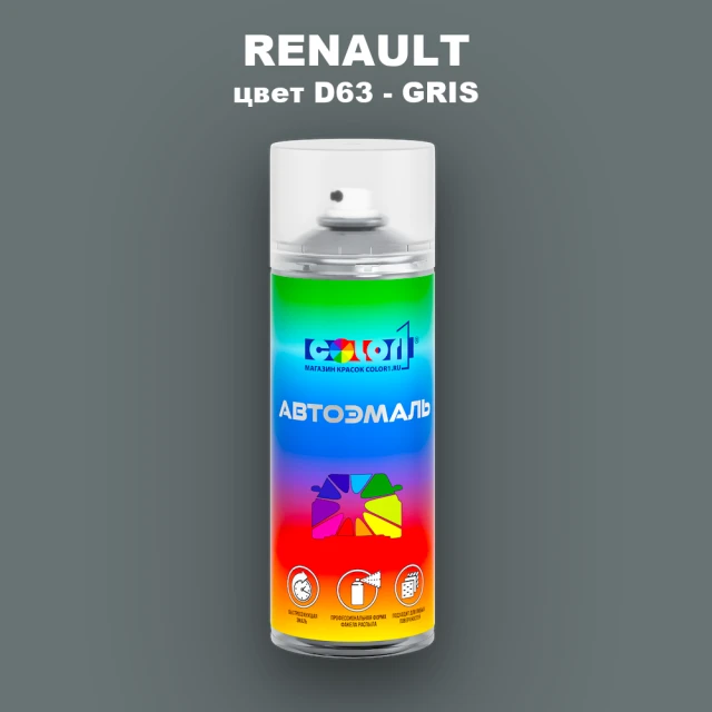 Аэрозольная краска RENAULT, цвет D63 - GRIS