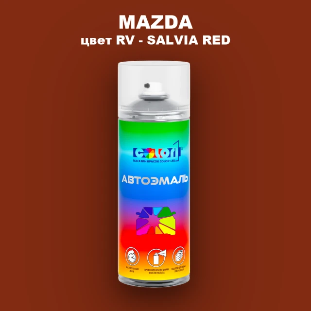Аэрозольная краска MAZDA, цвет RV - SALVIA RED