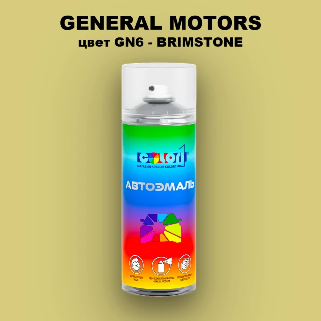 Аэрозольная краска GM цвет GM - GN6 - BRIMSTONE