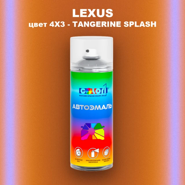 Аэрозольная краска LEXUS, цвет 4X3 - TANGERINE SPLASH
