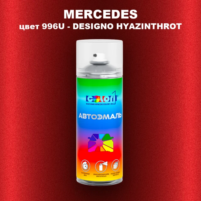Аэрозольная краска MERCEDES, цвет 996U - DESIGNO HYAZINTHROT