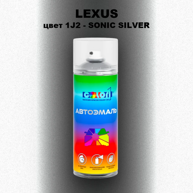 Аэрозольная краска LEXUS, цвет 1J2 - SONIC SILVER